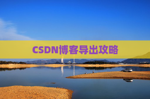 CSDN博客导出攻略